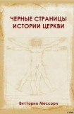 книга Черные страницы истории Церкви