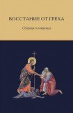 книга Восстание от греха. Сборник о покаянии