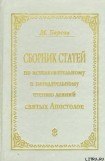 книга СБОРНИК СТАТЕЙ ПО ИСТОЛКОВАТЕЛЬНОМУ И НАЗИДАТЕЛЬНОМУ ЧТЕНИЮ ДЕЯНИЙ СВЯТЫХ АПОСТОЛОВ