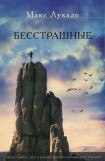 книга Бесстрашные