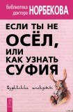 книга Если ты не осёл, или Как узнать суфия. Суфийские анекдоты