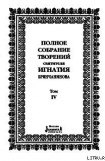 книга Полное собрание творений. Том 4