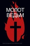 книга Молот ведьм