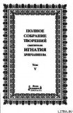 книга Том 5. Приношение современному монашеству