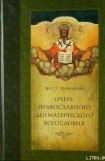 книга Очерк православного догматического богословия. Часть I