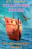 книга Странствие Кукши. За тридевять морей