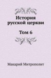 книга История русской Церкви. Том 6