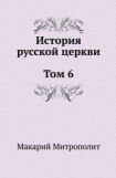 книга История русской Церкви. Том 6