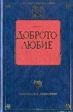 книга Наставления о доброй нравственности и святой жизни