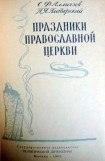 книга Праздники православной церкви