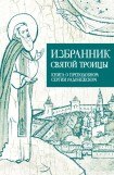 книга Избранник Святой Троицы. Книга о Преподобном Сергии Радонежском