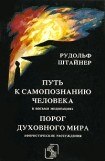 книга Порог духовного мира