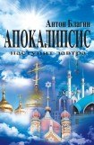 книга Апокалипсис наступит завтра