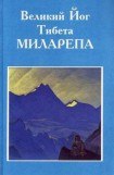 книга Великий Йог Тибета Миларепа