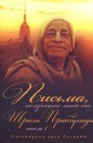 книга Письма, полученные мной от Шрилы Прабхупады. Том 1