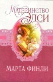 книга Материнство Элси