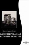 книга Иллюстрированная история религий