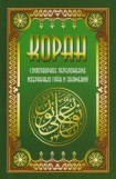 книга Коран. Стихотворное переложение избранных глав и знамений