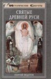 книга Святые Древней Руси