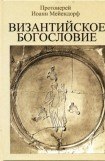 книга Византийское богословие