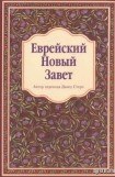 книга Еврейский Новый Завет