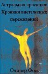 книга Астральная проекция: Хроники внетелесных переживаний