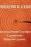 книга Лицом к себе. Преподобный Серафим Саровский