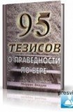 книга 95 Тезисов о праведности по вере