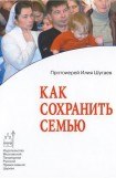 книга Как сохранить семью