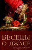 книга Беседы о джапе