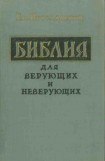 книга Библия для верующих и неверующих