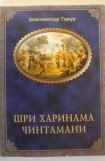 книга Харинама чинтамани размышления о сакральных истинах