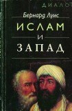 книга Ислам и Запад