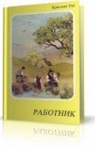 книга Работник