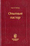 книга Опытный пастор