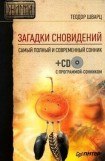 книга Загадки сновидений. Самый полный и современный сонник