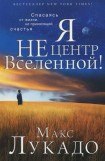 книга Я не центр Вселенной