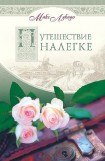 книга Путешествие налегке