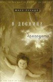 книга В деснице благодати