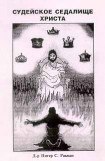 книга Судилище Христово