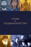 книга Семья и подвижничество