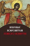 книга Небесные покровители земного воинства