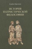 книга История патристической философии
