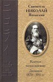 книга Дневники 1870-1911 гг.