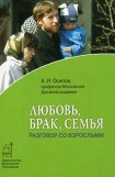 книга Любовь, брак и семья