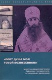 книга 'Поёт душа моя, тобой вознесенная!'