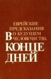 книга В конце дней