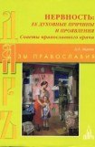 книга Нервность ее духовные причины и проявления