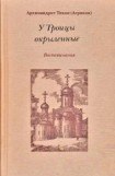 книга У Троицы окрыленные