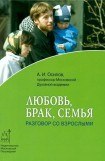 книга Любовь, брак, семья. Разговор со взрослыми